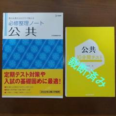 必修整理ノート 公共 と10分間テストセット