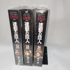 未開封多数　進撃の巨人 DVD付き　限定版　特装版 DVD付き 進撃の巨人(12)限定版 (講談社コミックス) | 諫山 創