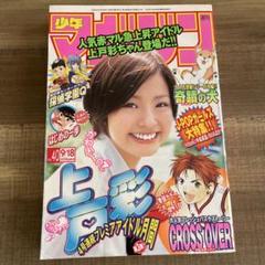レア 週刊少年マガジン 上戸彩 表紙 ポスター付き 2006年5月 21,22号 レア 週刊少年マガジン 上戸彩 表紙 ポスター付き 2006年5月 21