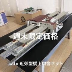 KATO 近郊型橋上駅舎　ホーム　ジャンクまとめ KATO 近郊型橋上駅舎 ホーム ジャンクまとめ - メルカリ