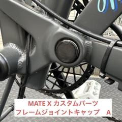 2025年最新】MATE bike パーツの人気アイテム - メルカリ