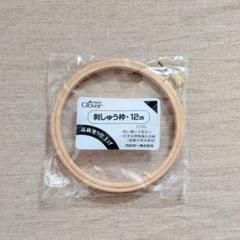 *【裁縫グッズ】クロバー　刺しゅう枠　１２cmのサムネイル