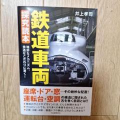 鉄道車両探究読本 : 精妙なメカニズム、秀逸なこだわりに驚く!