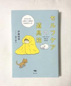 セルフケアの道具箱