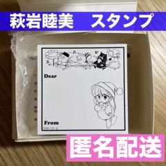 2025年最新】萩岩睦美の人気アイテム - メルカリ