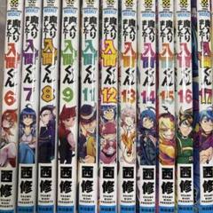 魔入りました！入間くん 全30巻セット