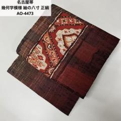 ✿.*・九寸名古屋帯 紬地 黒系 矢絣✿.*・（Kisste 名古屋帯