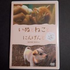 いぬとねことにんげんと ダイジェスト版 映画「犬と猫と人間と」