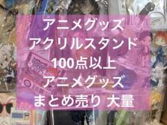 アニメグッズまとめ売り　100点以上 アニメ アニメグッズ キャラクターグッズ アクリルスタンド