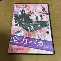 全力バカ　初回限定盤