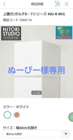 ぬーぴー様専用【右開き】ニトリ ポルテD 上置きのみ 幅40cm