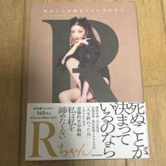Rちゃん　死ぬことが決まっているのなら