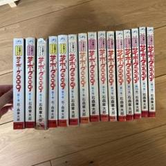 2025年最新】サイボーグ009 全巻の人気アイテム - メルカリ