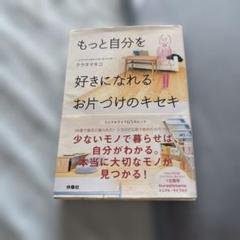 もっと自分を好きになれるお片づけのキセキ