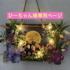 どんぐりアート　壁掛け　リース　七夕、朝顔　麦わら帽子、サングラス、うちわ どんぐりアート壁掛けリース七夕、朝顔麦わら帽子、サングラス