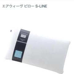 2025年最新】s-line エアウィーヴ ピローの人気アイテム - メルカリ