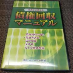 ☆弁護士が教える債権回収マニュアル DVD