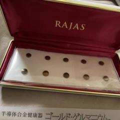 超特価‼️ラジャス⭐️新品⭐️半導体合金健康⭐️ピンクゴールドゲルマニウム❣️ ラジャス/ゴールドゲルマニウム10粒 半導体合金健康器/定価38000