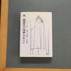 「第一機械時代の理論とデザイン」 レイナー・バンハム