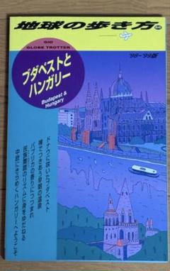 地球の歩き方 66 ブダペストとハンガリー