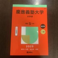 2025年最新】慶應義塾大学 文学部 過去問の人気アイテム - メルカリ