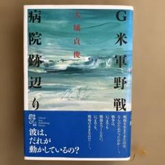 G米軍野戦病院跡辺り　大城貞俊