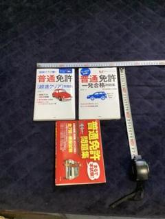 普通免許試験問題集