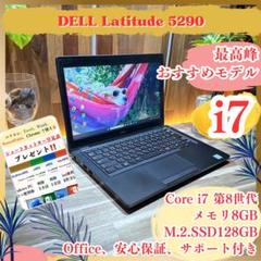 最高峰‼️DELL Latitude☘️Core i7☘️ハイスペック☘️ノートパソコン