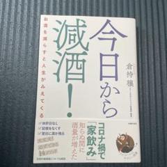 今日から減酒! お酒を減らすと人生がみえてくる