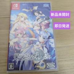 新品未開封 果つることなき未来ヨリ