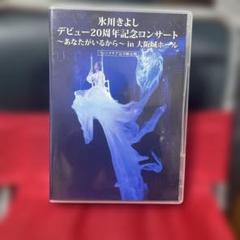 2025年最新】氷川きよし ファンクラブの人気アイテム - メルカリ
