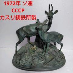 アンティーク　70年代　 旧ロシア　ソ連製　カスリ鋳鉄彫刻　鹿の置物　ブロンズ調 アンティーク70年代 旧ロシアソ連製カスリ鋳鉄彫刻鹿の置物