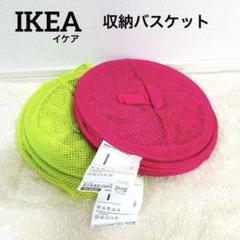 美品❣️IKEA 収納バスケット　メッシュ　カゴ6段2個セット