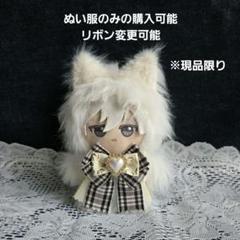 ちびぐるみ ぬい服　11cm　着ぐるみ　ねこ　ロングアイボリー(内耳　クリーム)のサムネイル