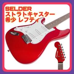 美品　SELDERセルダー ストラトキャスターレフティ　左利き Amazon | SELDER セルダー エレキギター ストラトキャスター