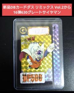 新品DBカードダス リミックス Vol.2から16弾630グレートサイヤマン