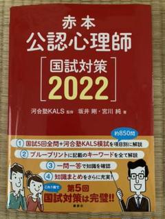 2022年最新】赤本 公認心理師国試対策2022の人気アイテム - メルカリ 2022年最新】赤本 公認心理師国試対策2022の人気アイテム - メルカリ