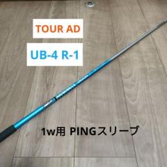 PING - ピン ウッド用シャフト　TourAD UB 6S PING 3W 5W Amazon.co.jp: GRAPHITE DESIGN(グラファイトデザイン) TOUR AD