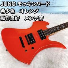 JUNO モッキンバード 希少色　オレンジ 動作良好　メンテ済 m77037089603_1.jpg?1729834985