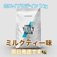 マイプロテイン ホエイプロテイン 1kg ミルクティー味 即日発送‼️