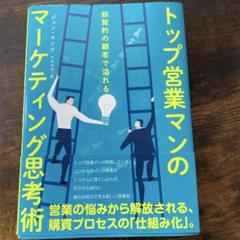 トップ営業マンのマーケティング思考術