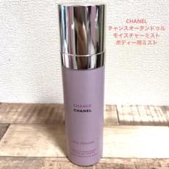 CHANEL チャンスオータンドゥル モイスチャーミスト 100ミリ