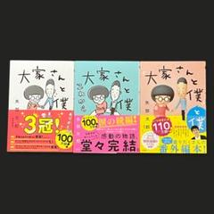 大家さんと僕　全3巻セット　矢部太郎（カラテカ） 新潮社