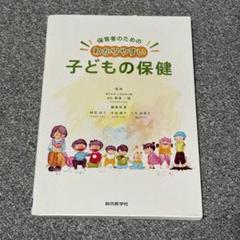 子どもの保健 教科書