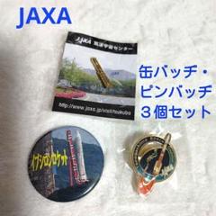 「JAXA ロケット ピンバッジと缶バッジ３個セット」