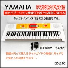 YAMAHA ヤマハ 光ナビゲーション 電子ピアノ 電子キーボードEZ-J210 YAMAHA ヤマハ 光ナビゲーション 電子ピアノ 電子キーボードEZ