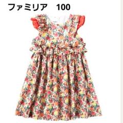 ファミリア　100 ワンピース　342390 ファミリア100 ワンピース342390