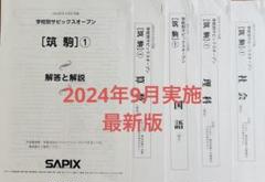 筑駒②2025終了組学校別サピックスオープン　原本最新版 筑駒②2025終了組学校別サピックスオープン 原本最新版 - メルカリ