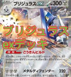 ポケモンカードゲーム ポケカ ブリジュラスex デッキ【P1898-008】135 ポケモンカードゲーム ポケカ ブリジュラスex デッキ【P1824-008
