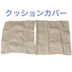 クッションカバー 45×45cm ポリエステル100%
